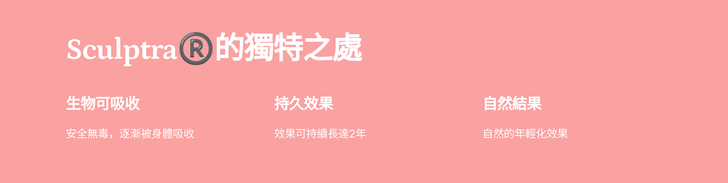 Sculptra ® 的獨特之處 (1)