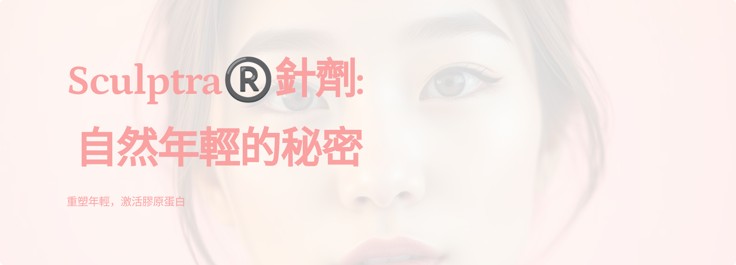 Sculptra ® 針劑_ (1)
